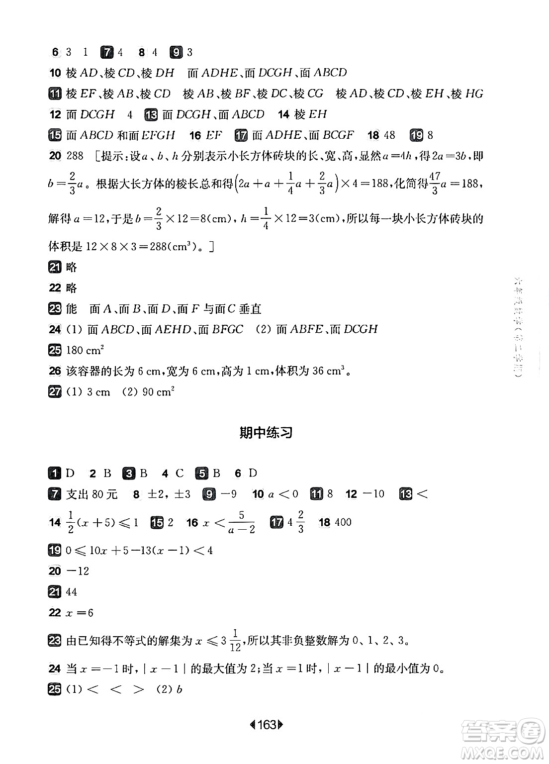 華東師范大學(xué)出版社2024年春華東師大版一課一練六年級(jí)數(shù)學(xué)下冊(cè)華師版上海專版答案