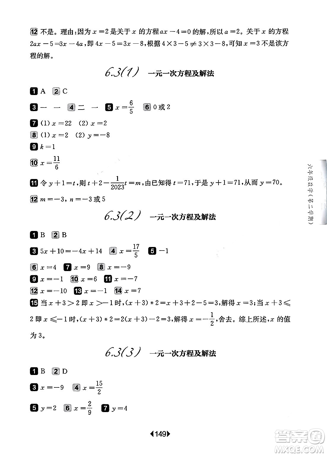 華東師范大學(xué)出版社2024年春華東師大版一課一練六年級(jí)數(shù)學(xué)下冊(cè)華師版上海專版答案