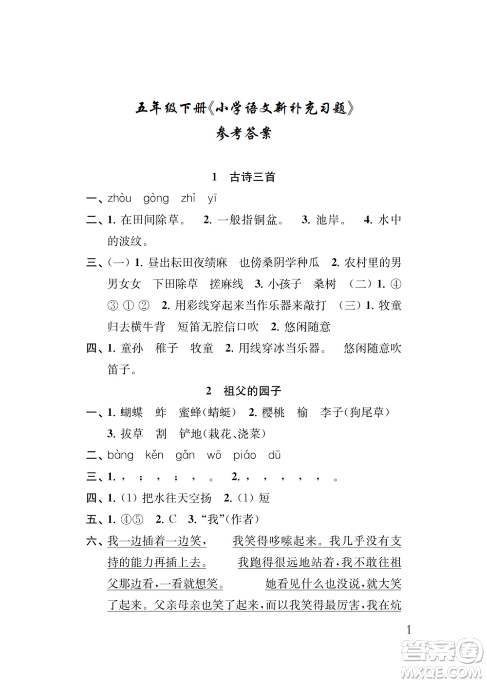 江蘇鳳凰教育出版社2024年春季小學(xué)語(yǔ)文新補(bǔ)充習(xí)題五年級(jí)下冊(cè)人教版參考答案