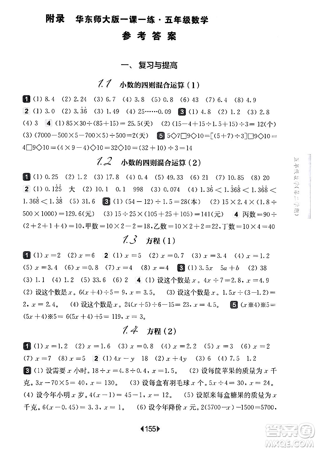 華東師范大學(xué)出版社2024年春華東師大版一課一練五年級(jí)數(shù)學(xué)下冊(cè)華師版上海專版答案
