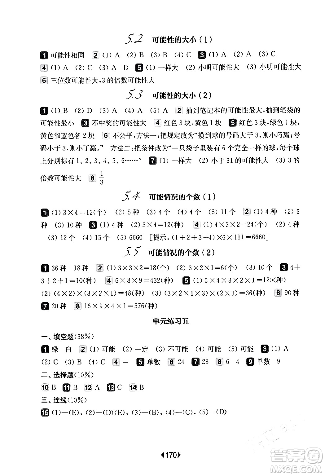 華東師范大學(xué)出版社2024年春華東師大版一課一練五年級(jí)數(shù)學(xué)下冊(cè)華師版上海專版答案