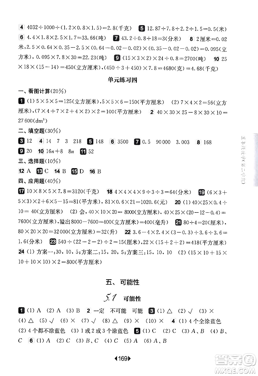 華東師范大學(xué)出版社2024年春華東師大版一課一練五年級(jí)數(shù)學(xué)下冊(cè)華師版上海專版答案