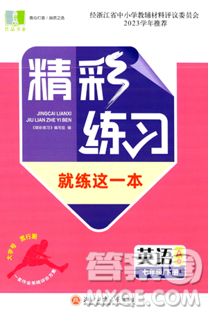 浙江工商大學(xué)出版社2024年春精彩練習(xí)就練這一本七年級英語下冊通用版答案