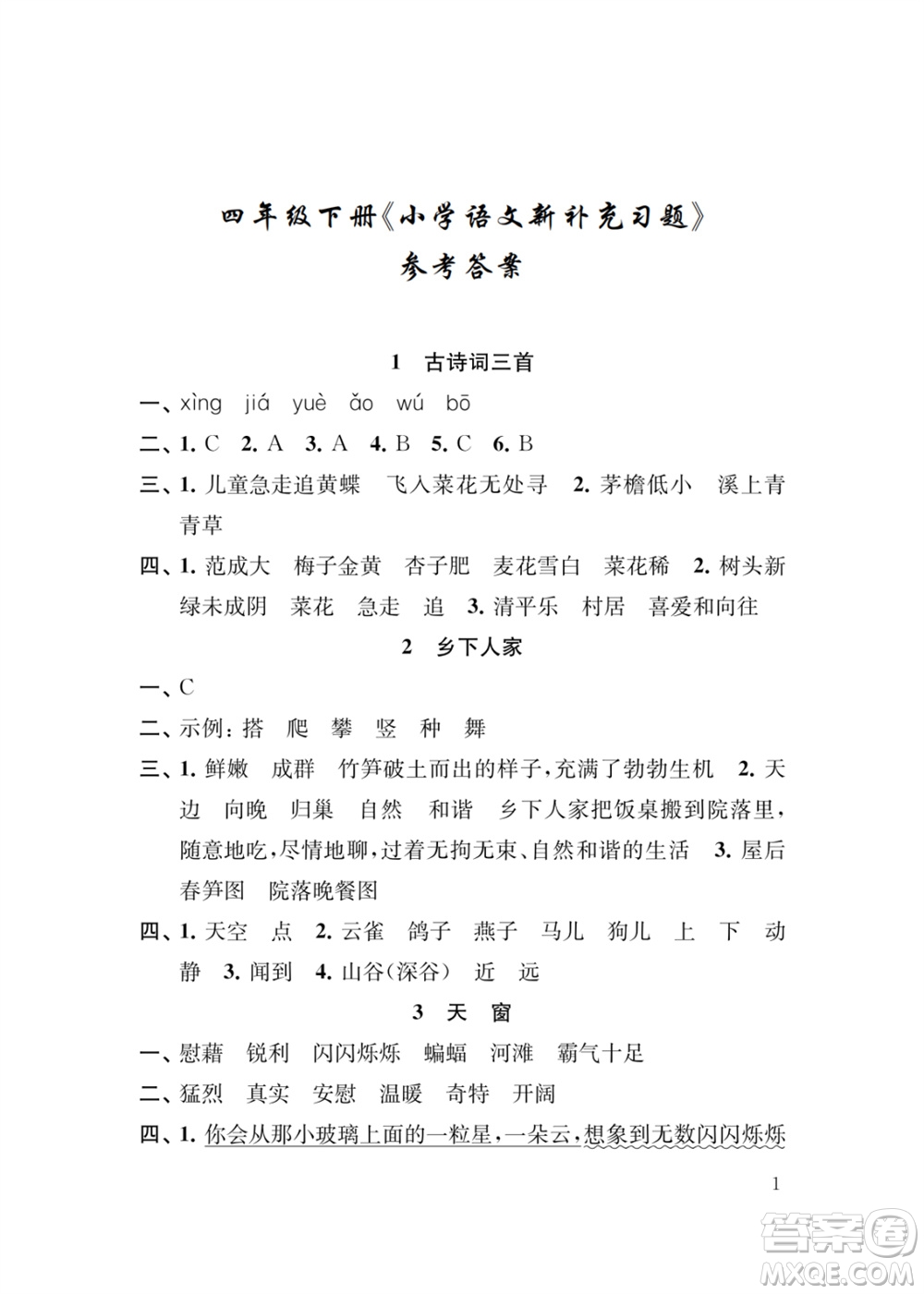 江蘇鳳凰教育出版社2024年春季小學(xué)語文新補(bǔ)充習(xí)題四年級(jí)下冊(cè)人教版參考答案