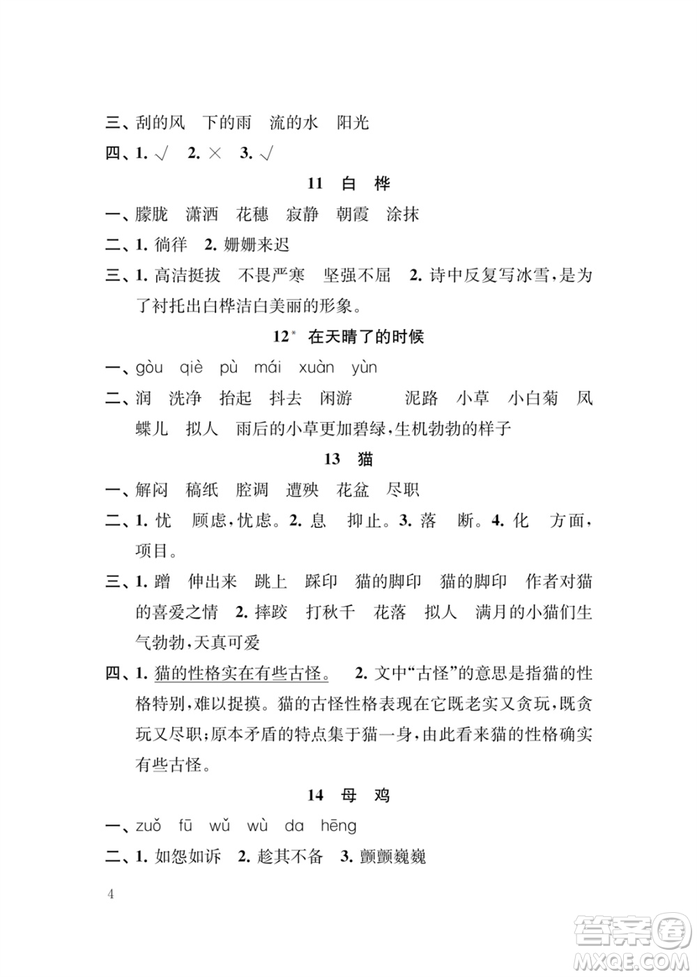 江蘇鳳凰教育出版社2024年春季小學(xué)語文新補(bǔ)充習(xí)題四年級(jí)下冊(cè)人教版參考答案