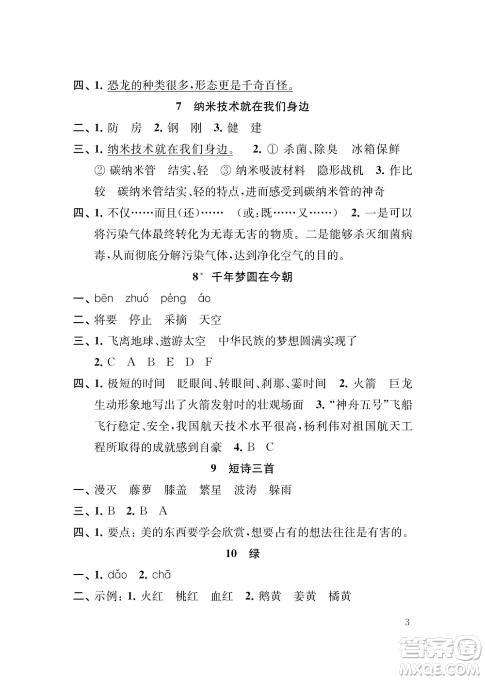江蘇鳳凰教育出版社2024年春季小學(xué)語文新補(bǔ)充習(xí)題四年級(jí)下冊(cè)人教版參考答案