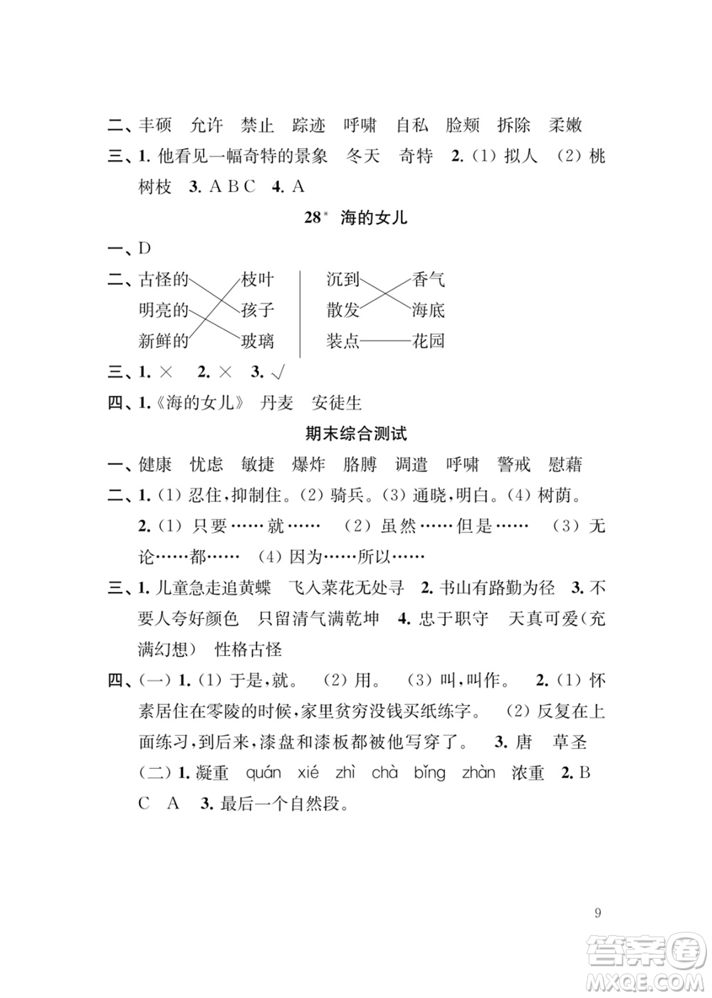 江蘇鳳凰教育出版社2024年春季小學(xué)語文新補(bǔ)充習(xí)題四年級(jí)下冊(cè)人教版參考答案
