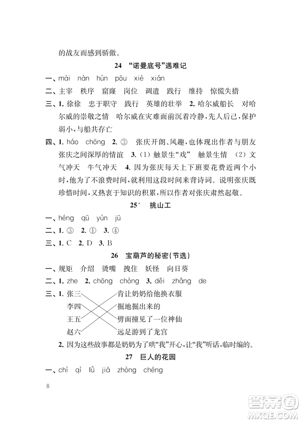 江蘇鳳凰教育出版社2024年春季小學(xué)語文新補(bǔ)充習(xí)題四年級(jí)下冊(cè)人教版參考答案