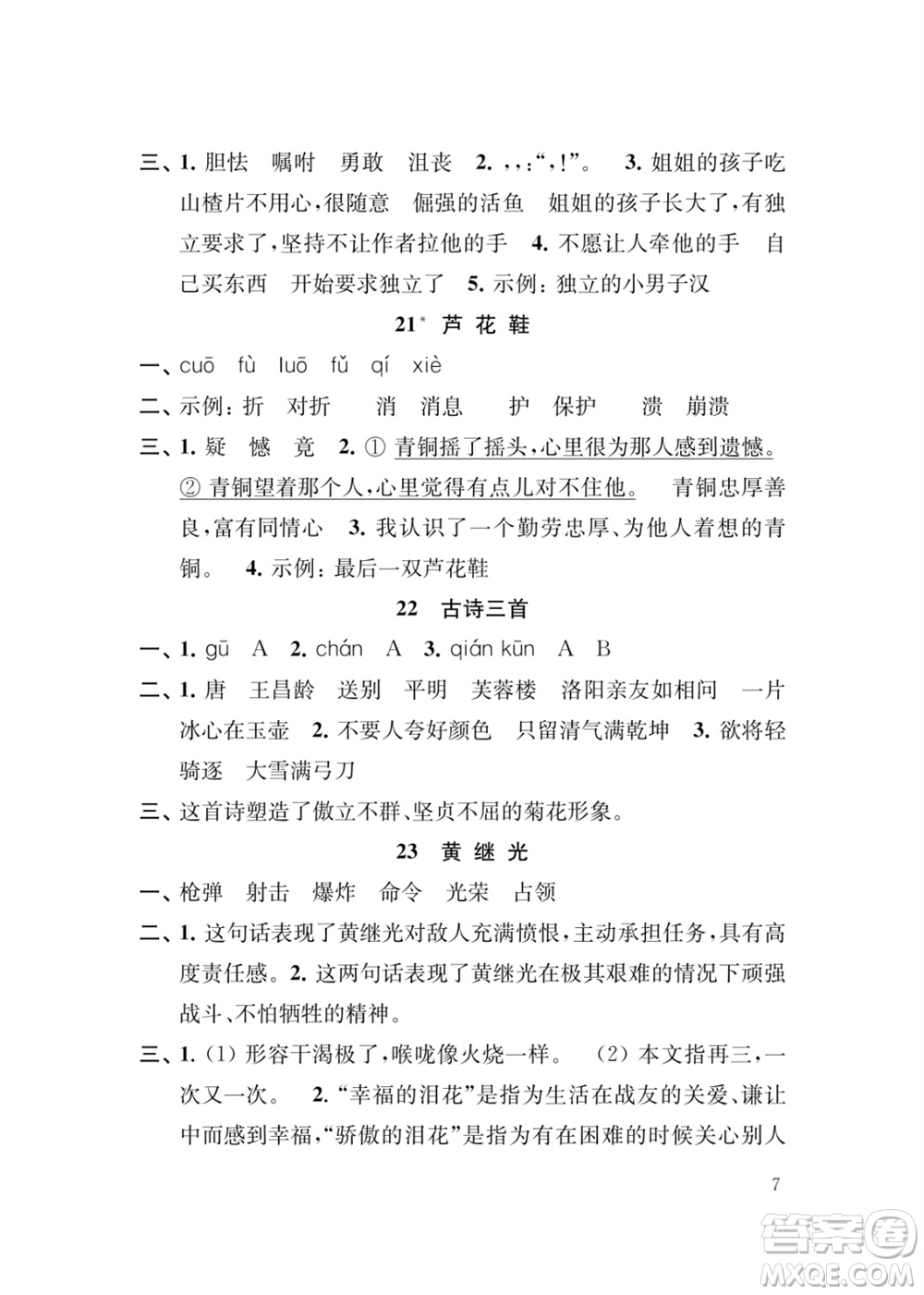 江蘇鳳凰教育出版社2024年春季小學(xué)語文新補(bǔ)充習(xí)題四年級(jí)下冊(cè)人教版參考答案
