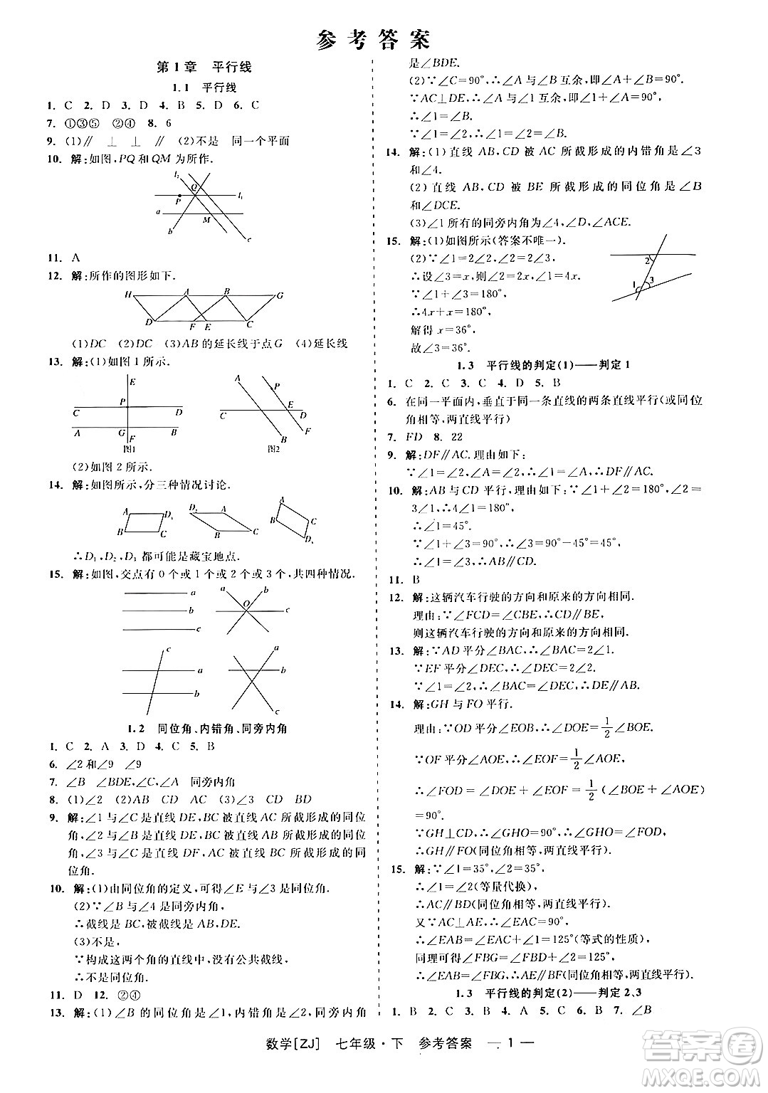 浙江工商大學(xué)出版社2024年春精彩練習(xí)就練這一本七年級數(shù)學(xué)下冊浙教版答案