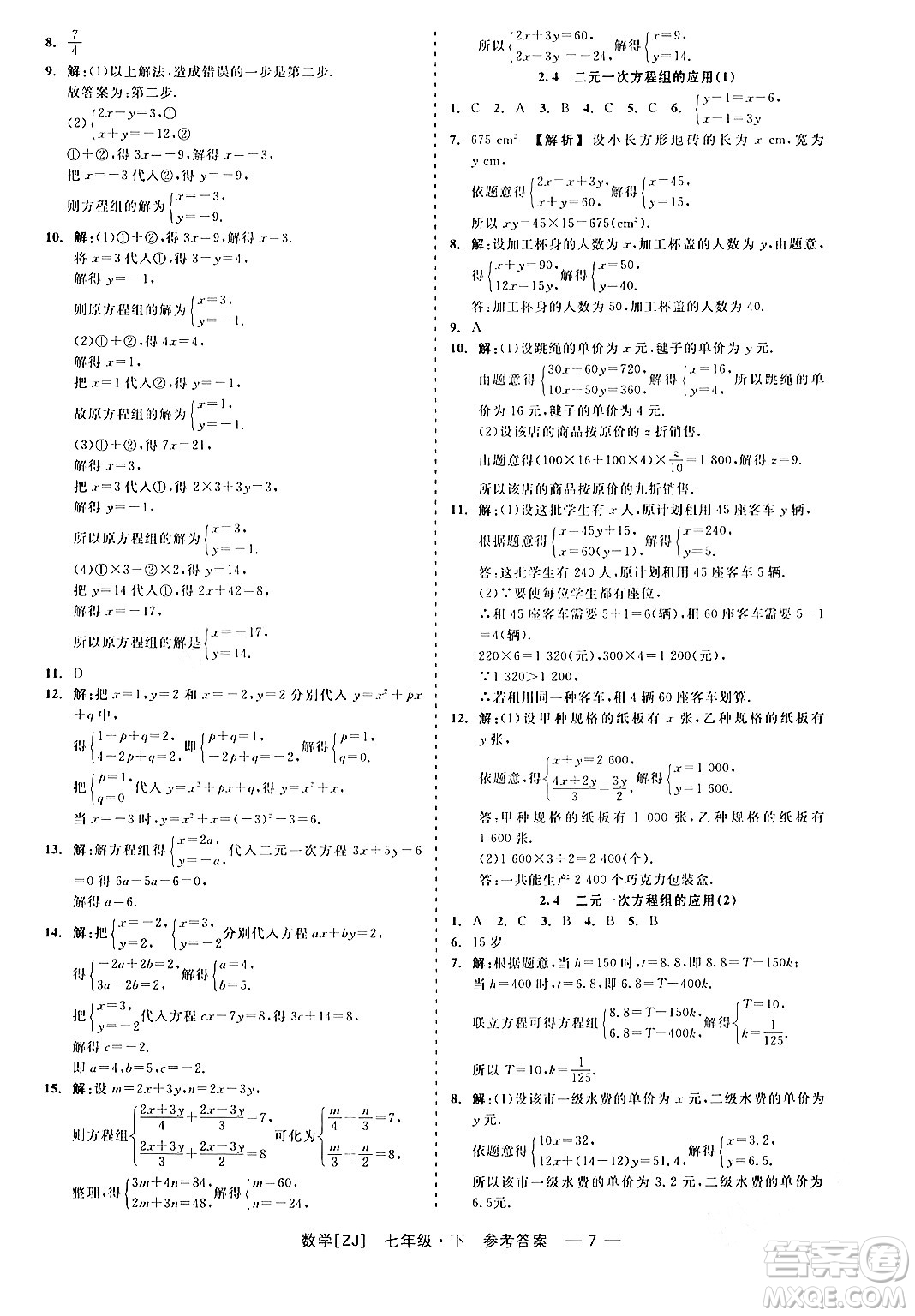 浙江工商大學(xué)出版社2024年春精彩練習(xí)就練這一本七年級數(shù)學(xué)下冊浙教版答案