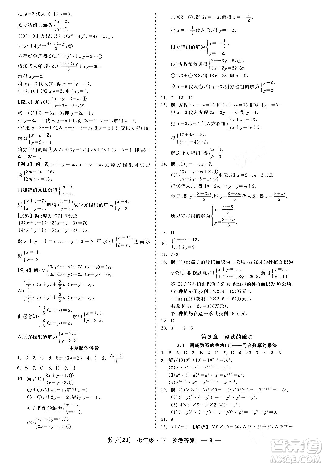 浙江工商大學(xué)出版社2024年春精彩練習(xí)就練這一本七年級數(shù)學(xué)下冊浙教版答案