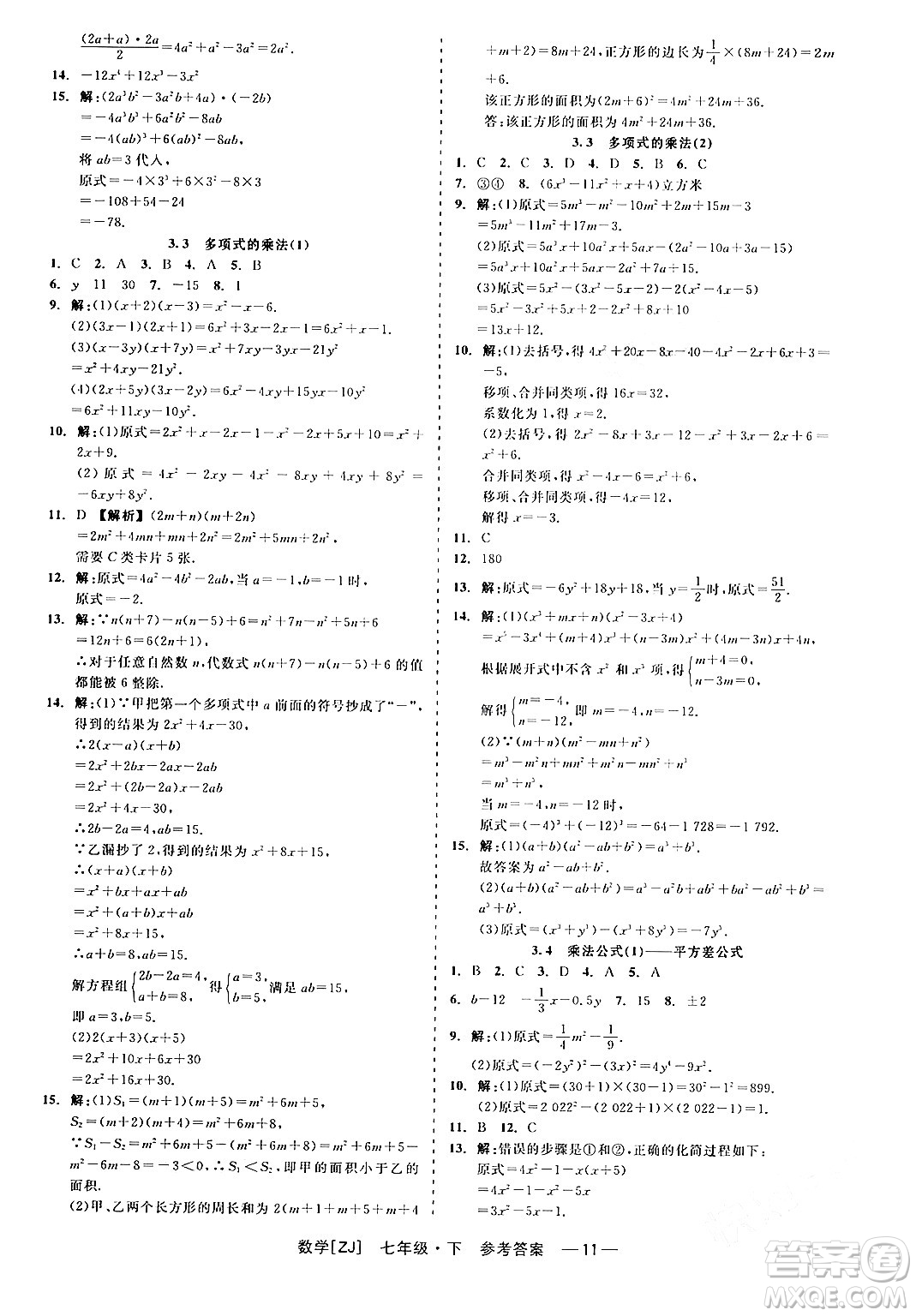 浙江工商大學(xué)出版社2024年春精彩練習(xí)就練這一本七年級數(shù)學(xué)下冊浙教版答案