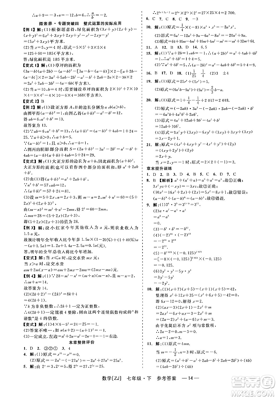 浙江工商大學(xué)出版社2024年春精彩練習(xí)就練這一本七年級數(shù)學(xué)下冊浙教版答案