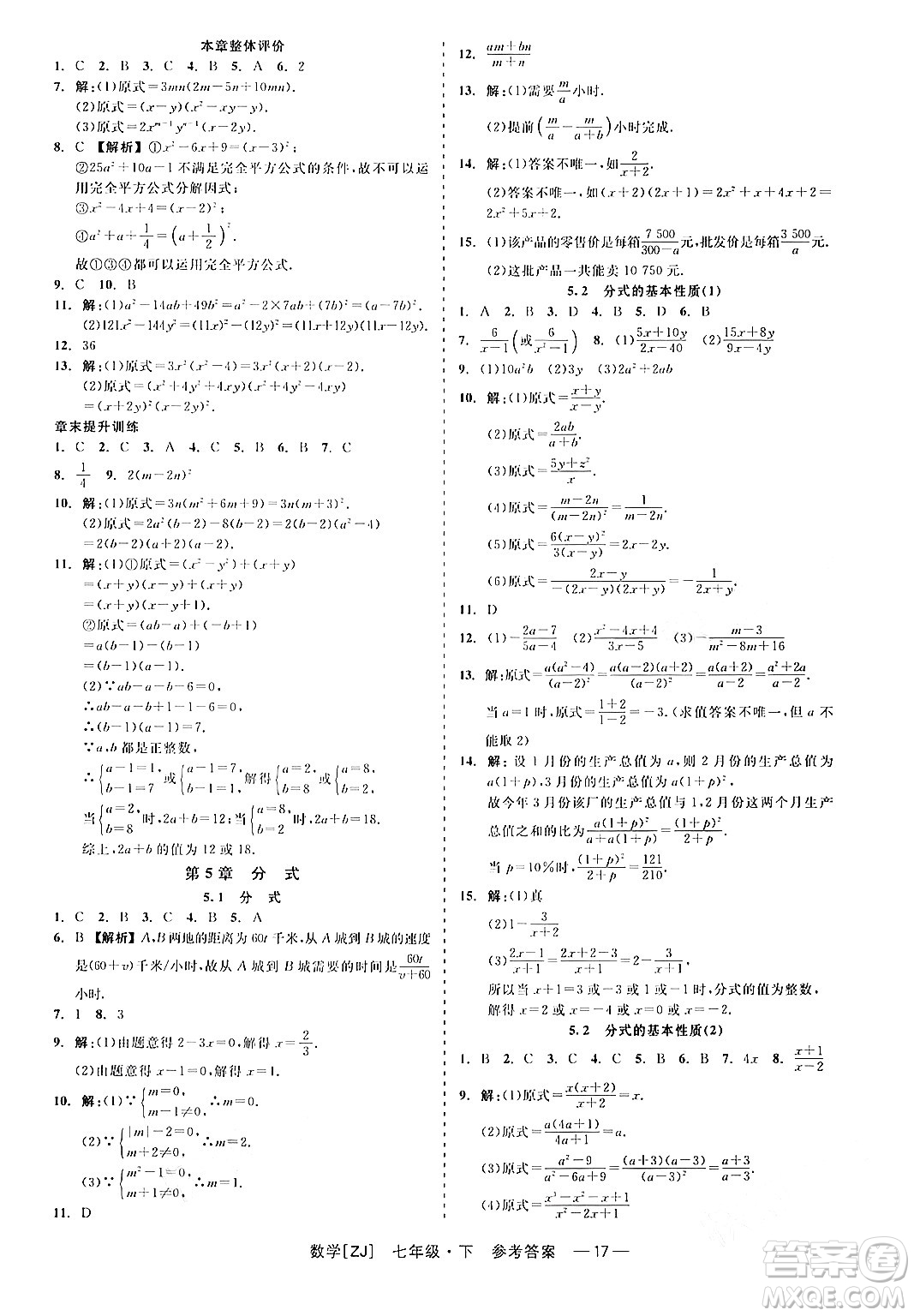 浙江工商大學(xué)出版社2024年春精彩練習(xí)就練這一本七年級數(shù)學(xué)下冊浙教版答案