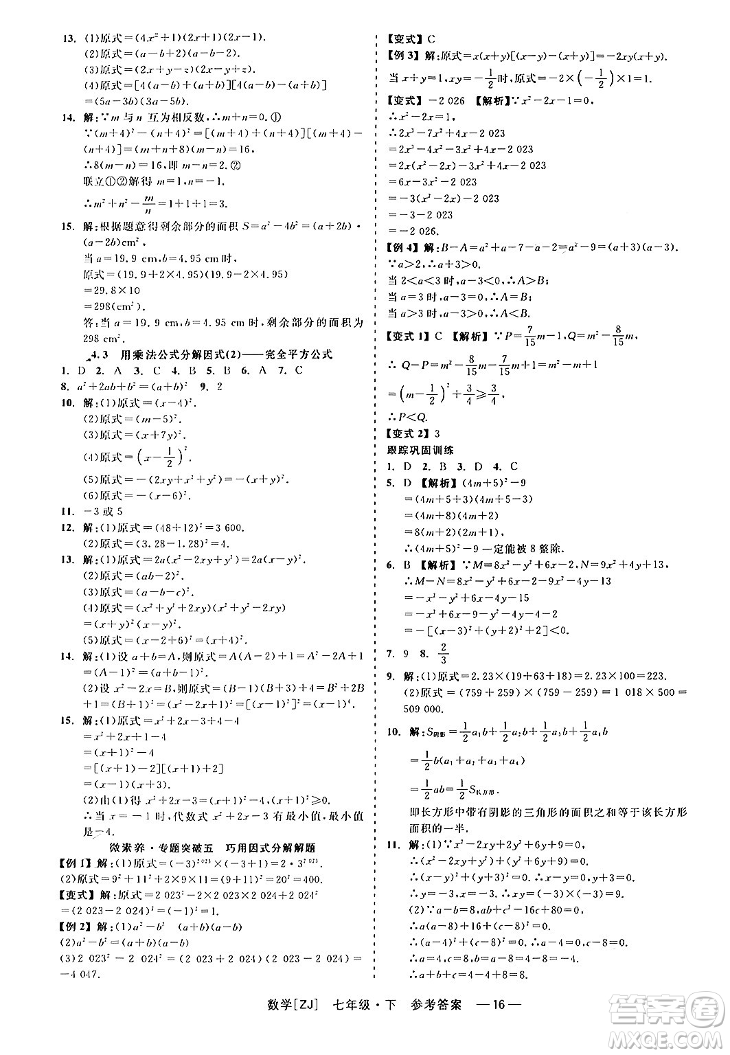 浙江工商大學(xué)出版社2024年春精彩練習(xí)就練這一本七年級數(shù)學(xué)下冊浙教版答案