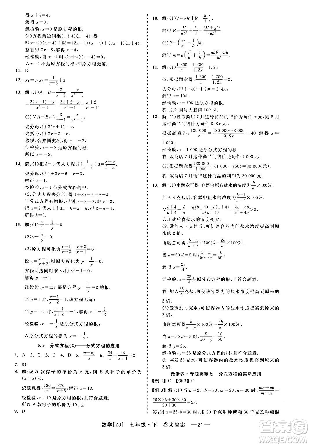 浙江工商大學(xué)出版社2024年春精彩練習(xí)就練這一本七年級數(shù)學(xué)下冊浙教版答案