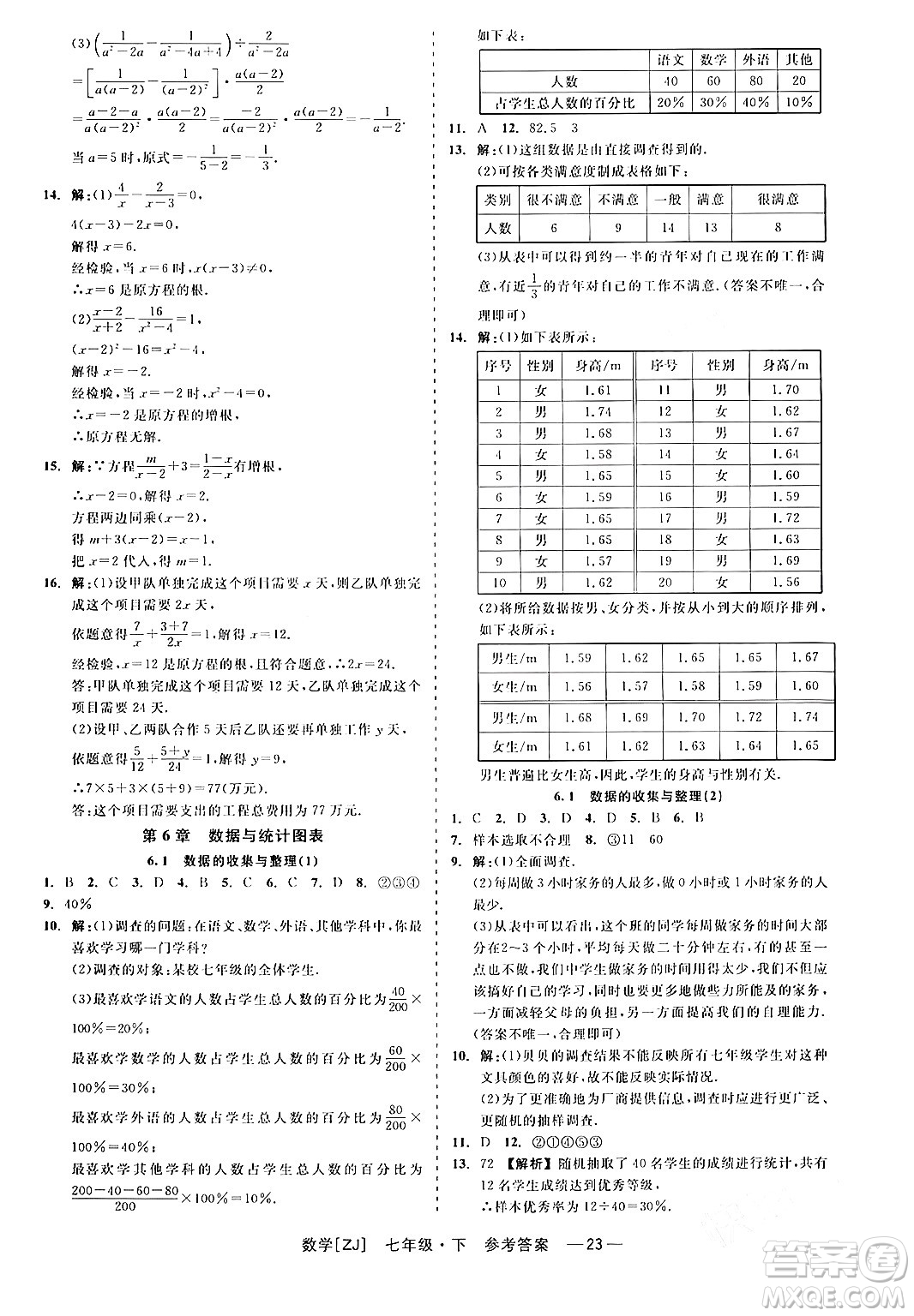 浙江工商大學(xué)出版社2024年春精彩練習(xí)就練這一本七年級數(shù)學(xué)下冊浙教版答案