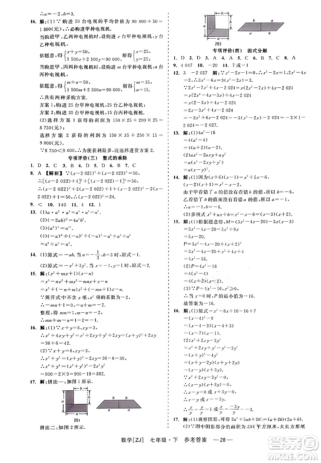 浙江工商大學(xué)出版社2024年春精彩練習(xí)就練這一本七年級數(shù)學(xué)下冊浙教版答案