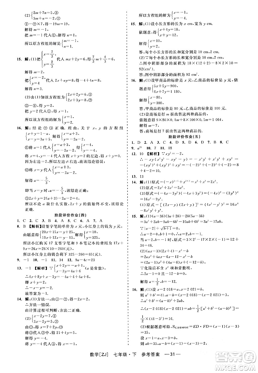 浙江工商大學(xué)出版社2024年春精彩練習(xí)就練這一本七年級數(shù)學(xué)下冊浙教版答案