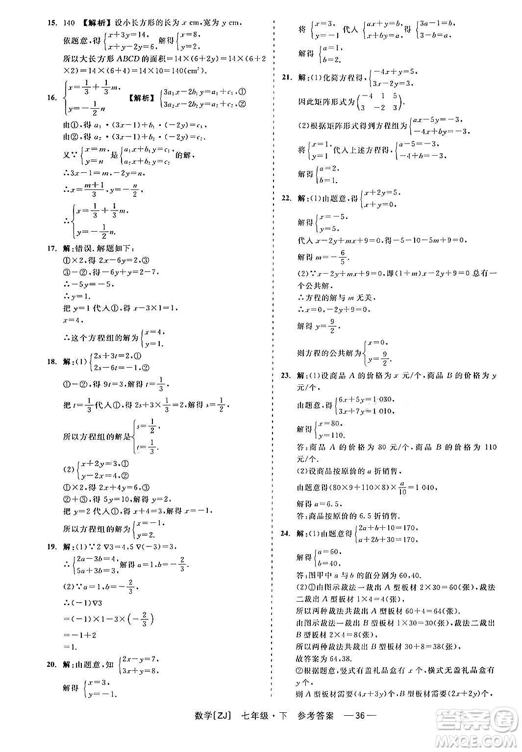 浙江工商大學(xué)出版社2024年春精彩練習(xí)就練這一本七年級數(shù)學(xué)下冊浙教版答案