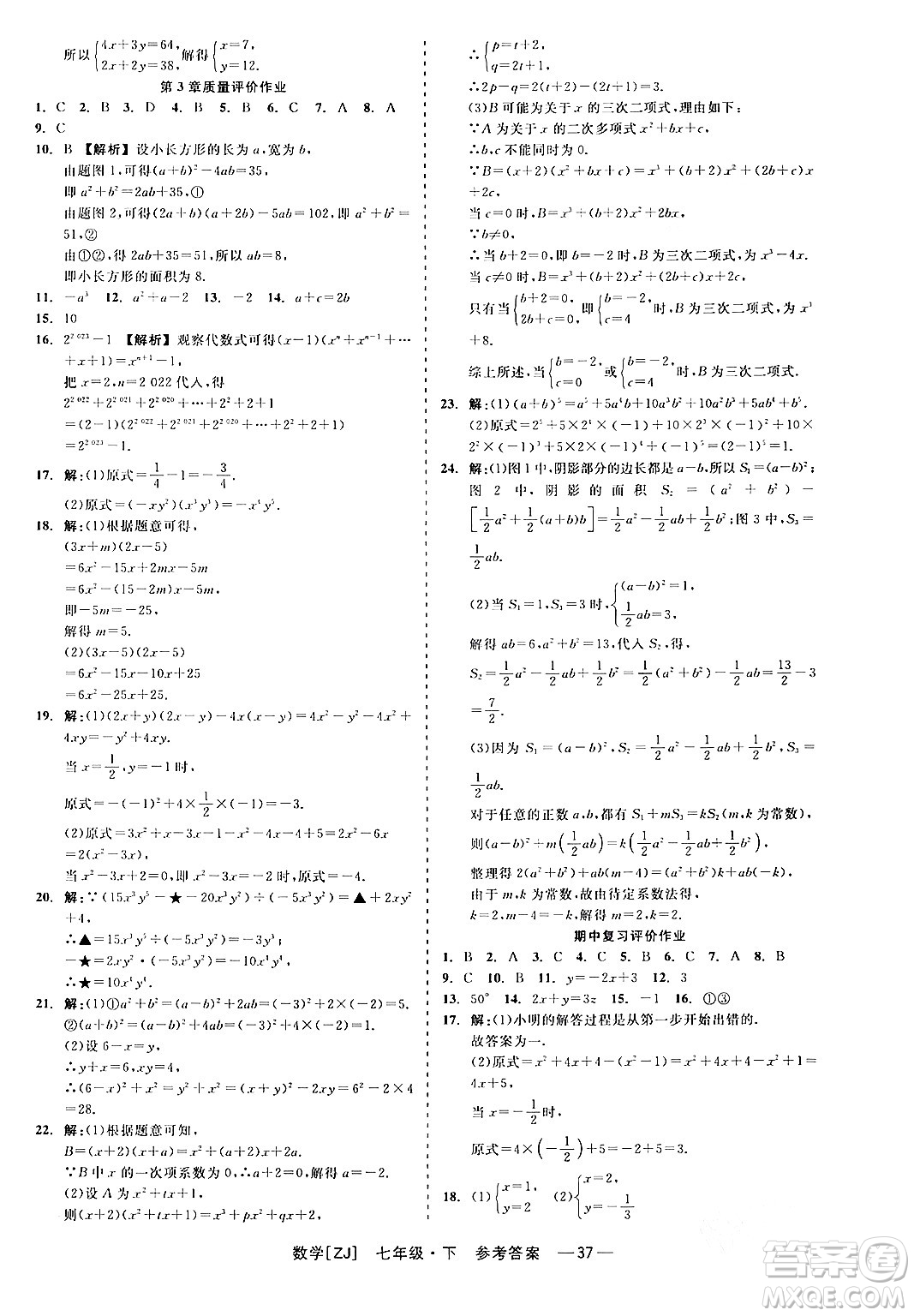 浙江工商大學(xué)出版社2024年春精彩練習(xí)就練這一本七年級數(shù)學(xué)下冊浙教版答案