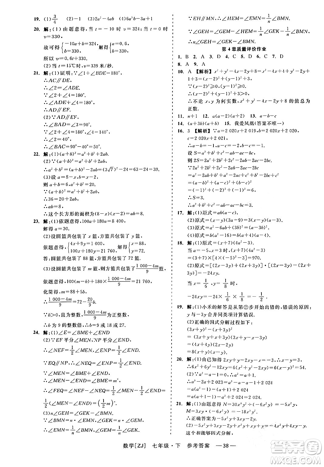 浙江工商大學(xué)出版社2024年春精彩練習(xí)就練這一本七年級數(shù)學(xué)下冊浙教版答案
