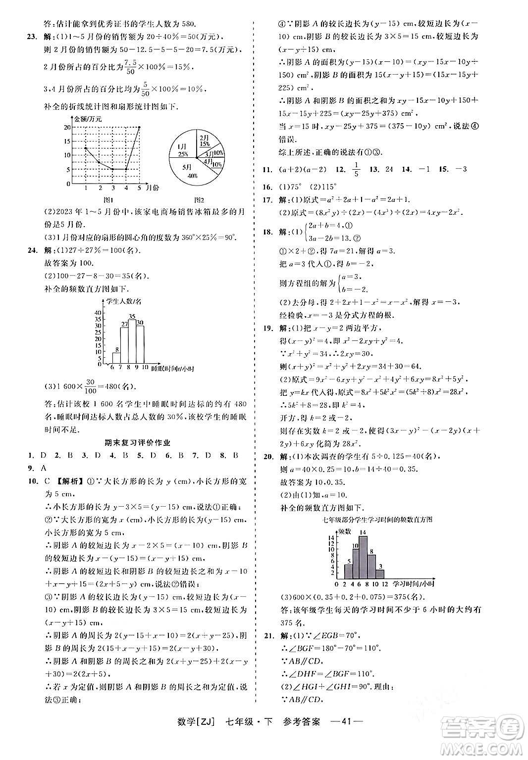 浙江工商大學(xué)出版社2024年春精彩練習(xí)就練這一本七年級數(shù)學(xué)下冊浙教版答案