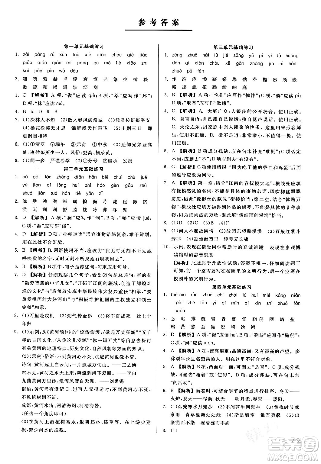 浙江工商大學(xué)出版社2024年春精彩練習(xí)就練這一本七年級(jí)語(yǔ)文下冊(cè)人教版答案