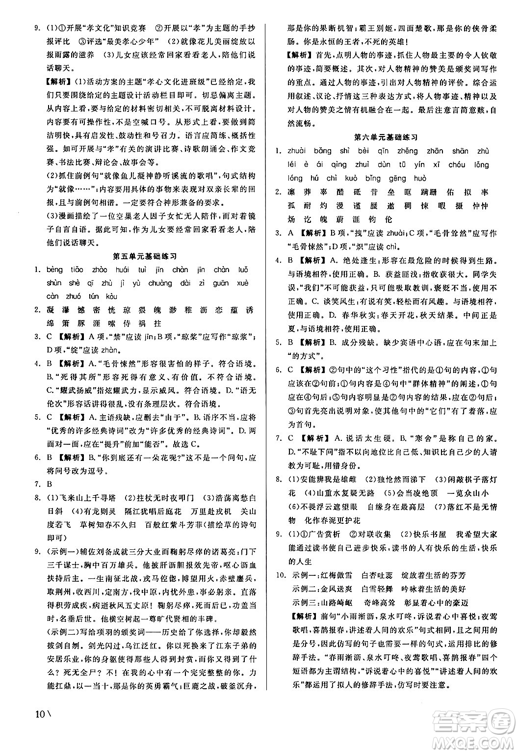 浙江工商大學(xué)出版社2024年春精彩練習(xí)就練這一本七年級(jí)語(yǔ)文下冊(cè)人教版答案