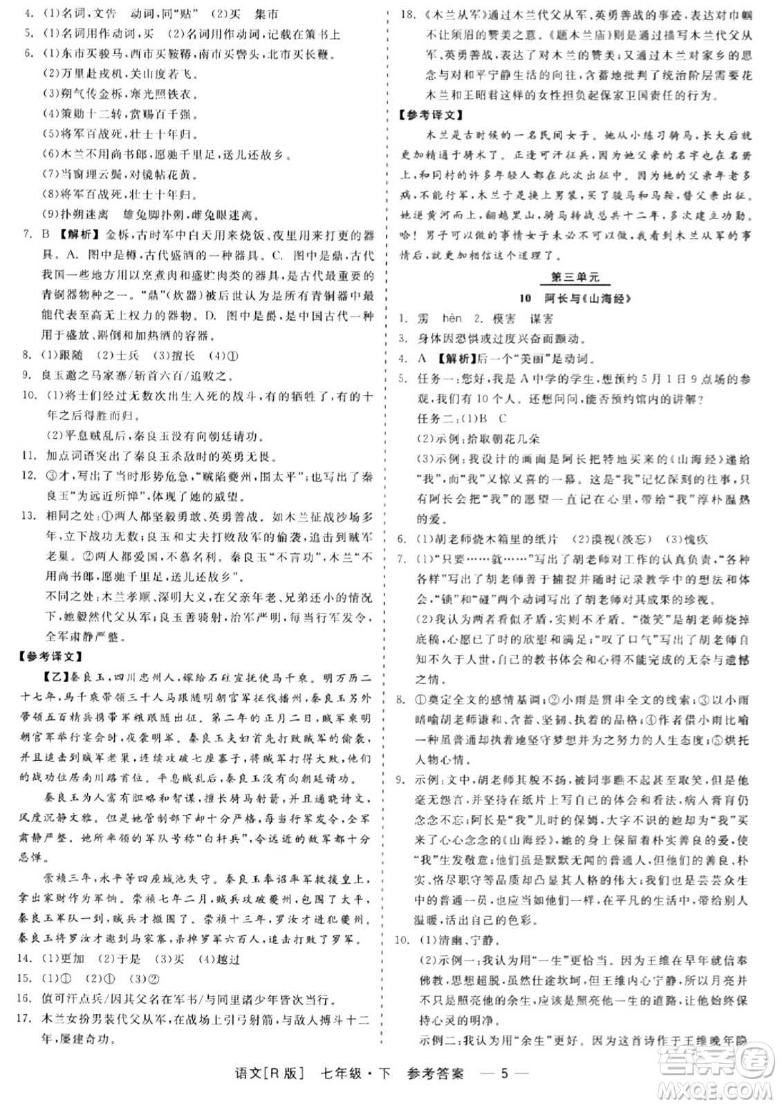 浙江工商大學(xué)出版社2024年春精彩練習(xí)就練這一本七年級(jí)語(yǔ)文下冊(cè)人教版答案