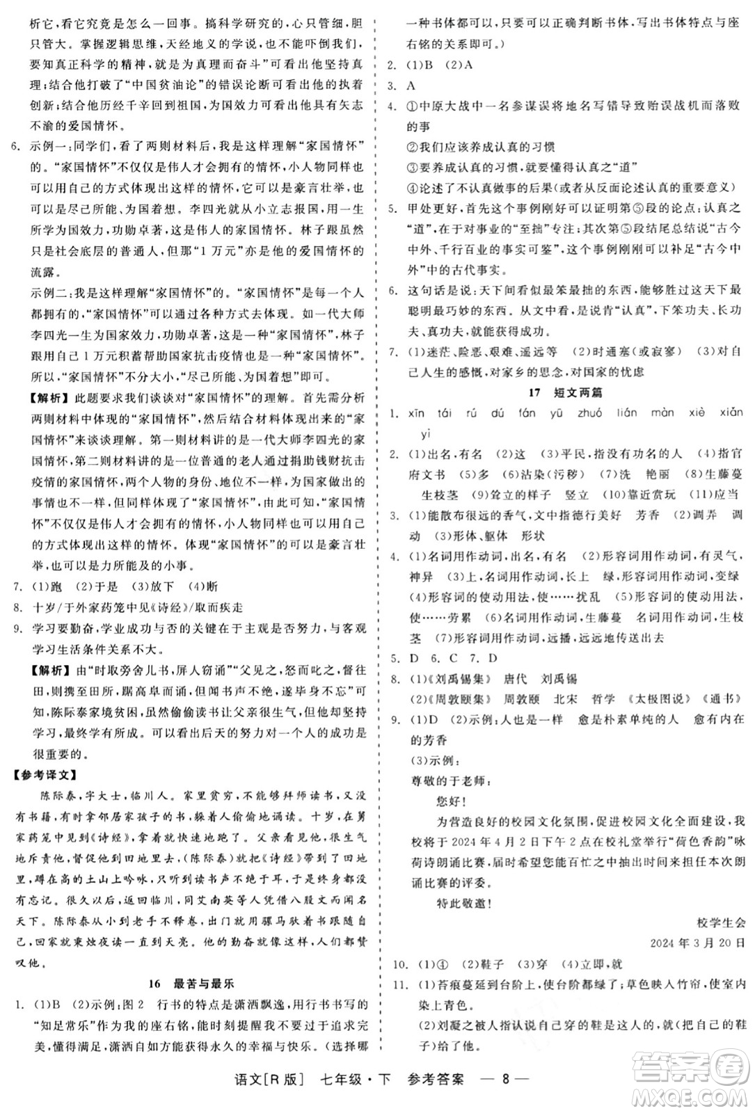 浙江工商大學(xué)出版社2024年春精彩練習(xí)就練這一本七年級(jí)語(yǔ)文下冊(cè)人教版答案