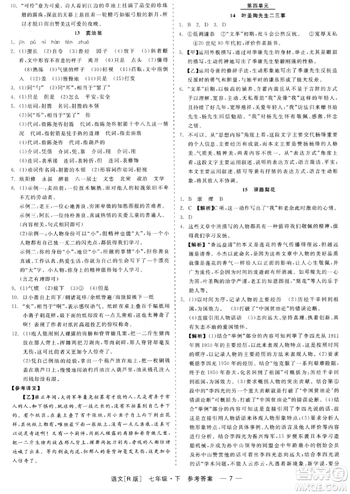 浙江工商大學(xué)出版社2024年春精彩練習(xí)就練這一本七年級(jí)語(yǔ)文下冊(cè)人教版答案