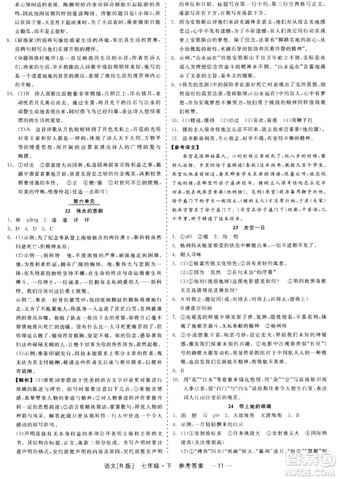浙江工商大學(xué)出版社2024年春精彩練習(xí)就練這一本七年級(jí)語(yǔ)文下冊(cè)人教版答案