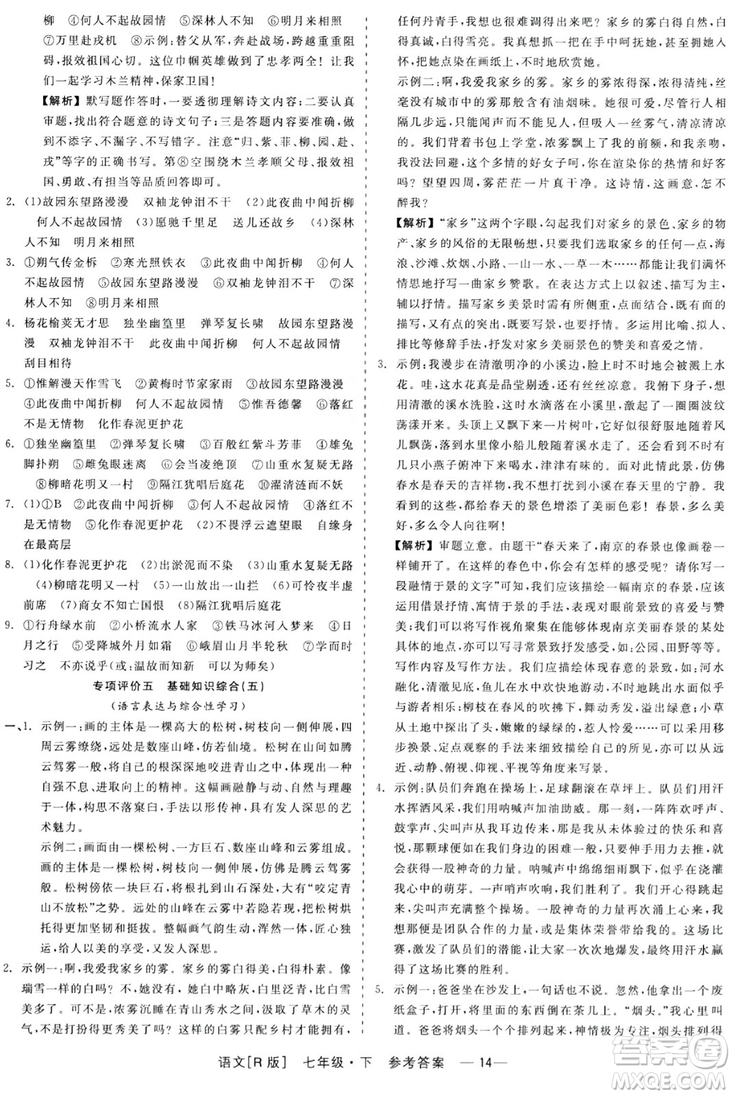 浙江工商大學(xué)出版社2024年春精彩練習(xí)就練這一本七年級(jí)語(yǔ)文下冊(cè)人教版答案