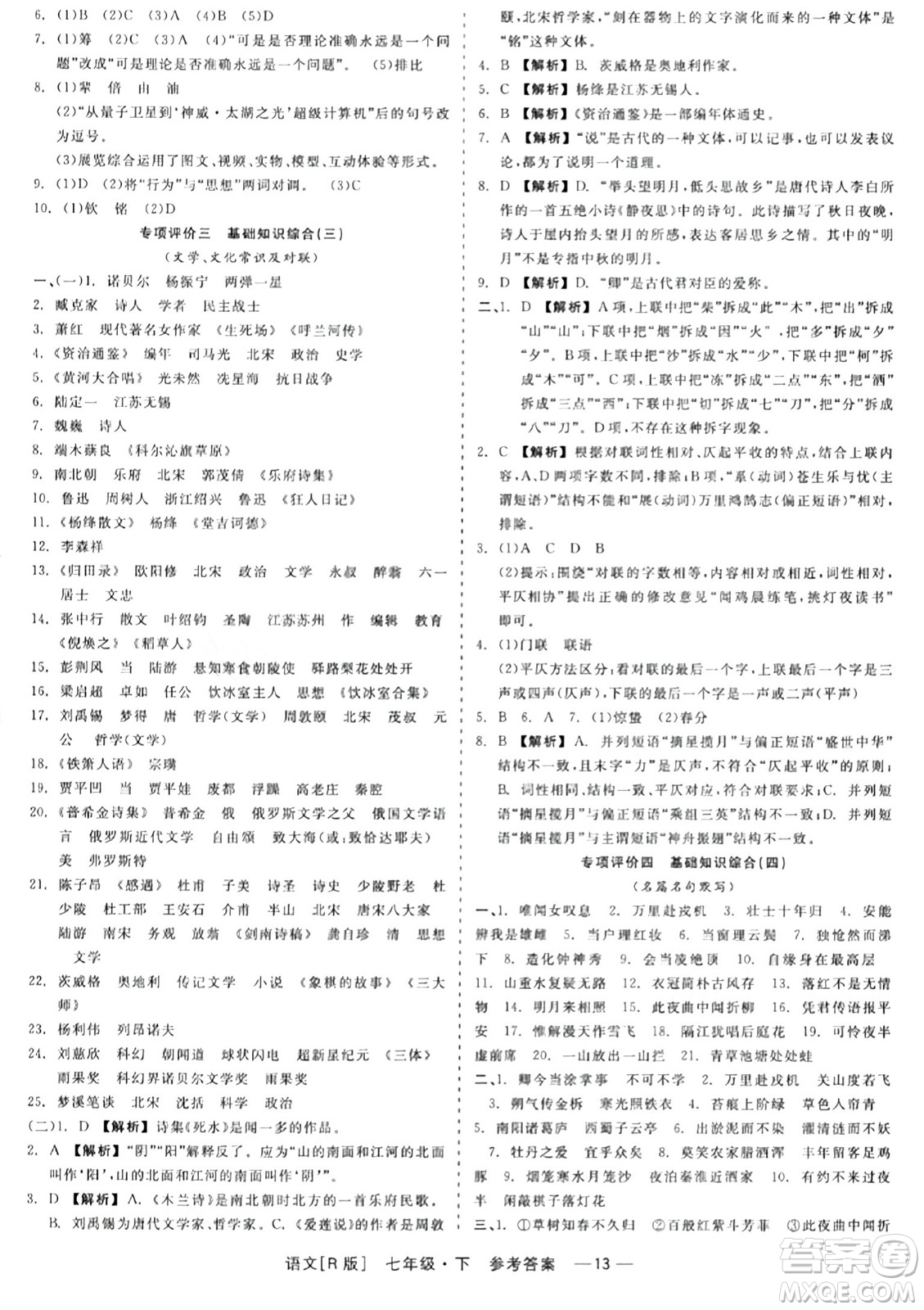 浙江工商大學(xué)出版社2024年春精彩練習(xí)就練這一本七年級(jí)語(yǔ)文下冊(cè)人教版答案