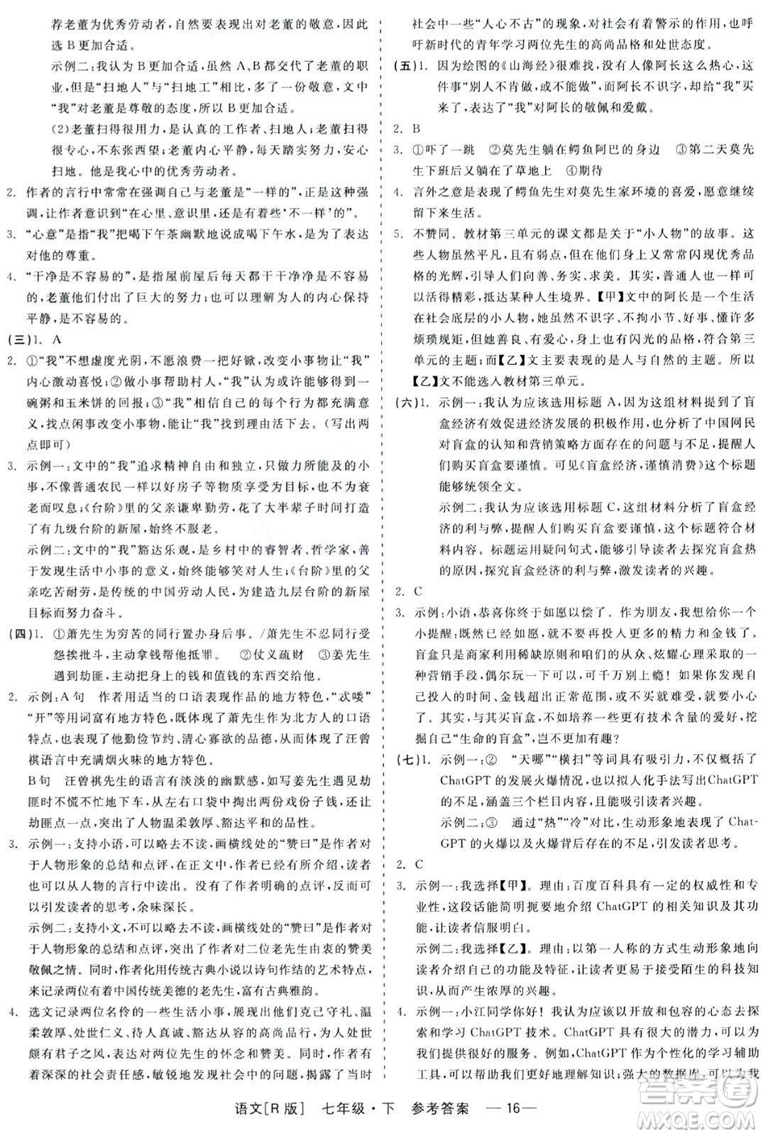 浙江工商大學(xué)出版社2024年春精彩練習(xí)就練這一本七年級(jí)語(yǔ)文下冊(cè)人教版答案