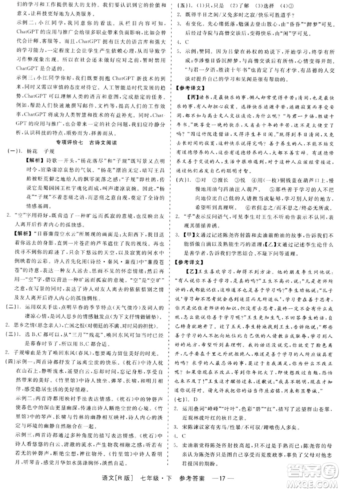 浙江工商大學(xué)出版社2024年春精彩練習(xí)就練這一本七年級(jí)語(yǔ)文下冊(cè)人教版答案
