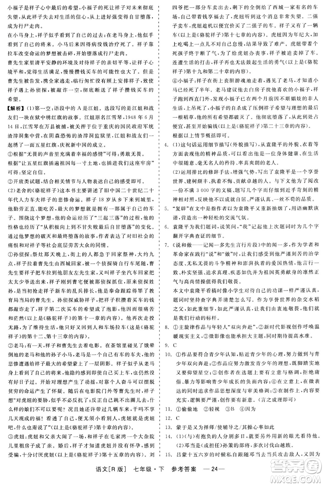 浙江工商大學(xué)出版社2024年春精彩練習(xí)就練這一本七年級(jí)語(yǔ)文下冊(cè)人教版答案