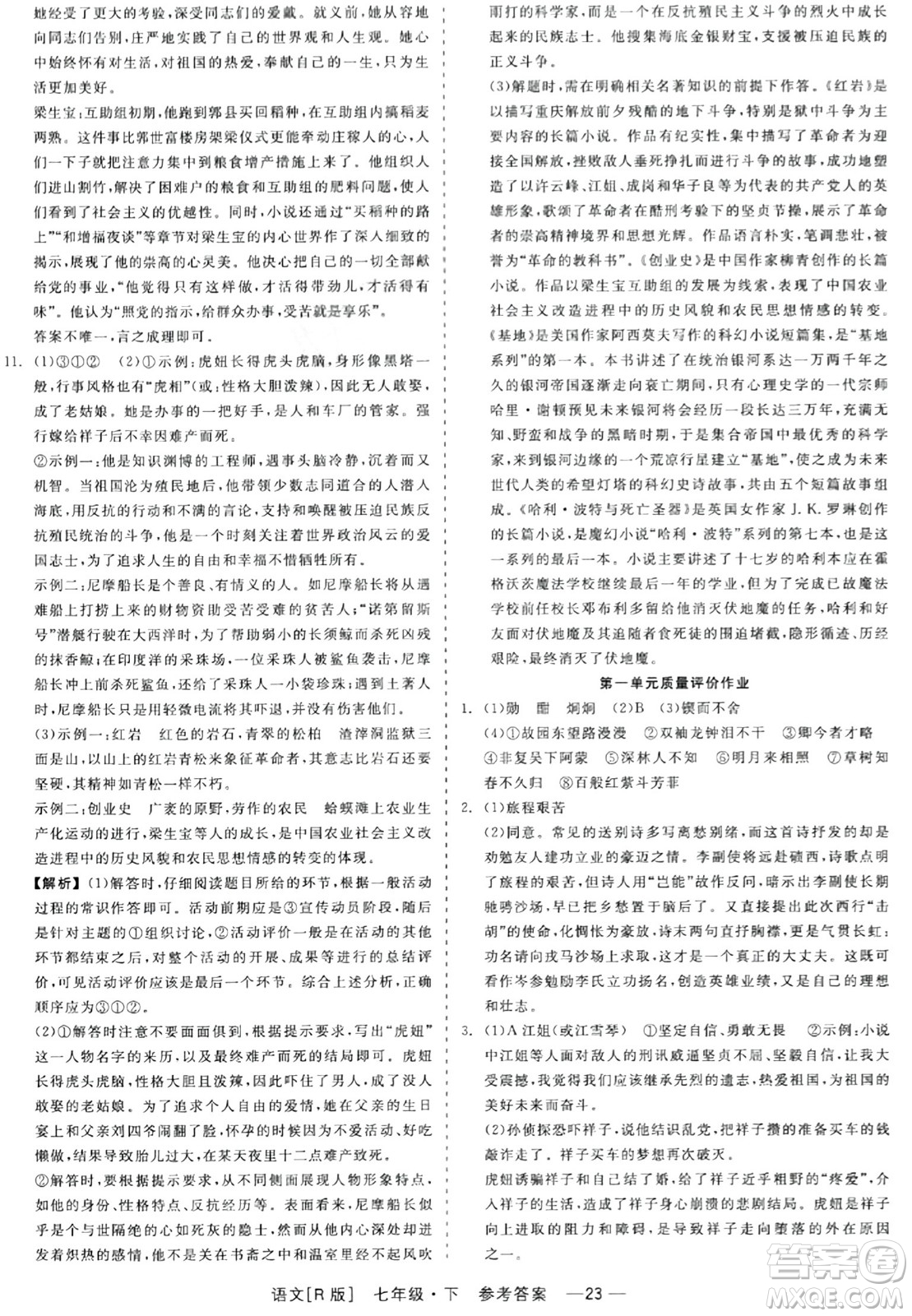 浙江工商大學(xué)出版社2024年春精彩練習(xí)就練這一本七年級(jí)語(yǔ)文下冊(cè)人教版答案