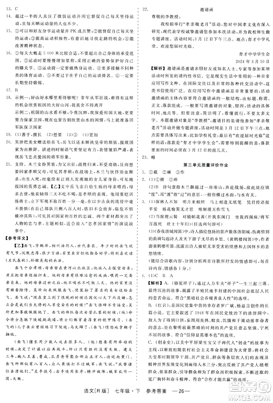 浙江工商大學(xué)出版社2024年春精彩練習(xí)就練這一本七年級(jí)語(yǔ)文下冊(cè)人教版答案