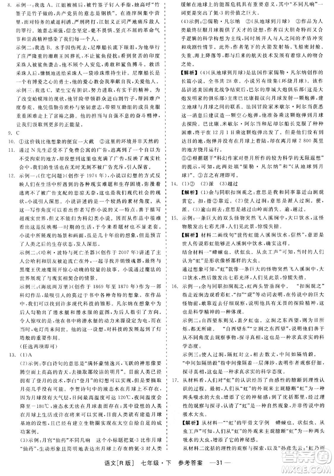 浙江工商大學(xué)出版社2024年春精彩練習(xí)就練這一本七年級(jí)語(yǔ)文下冊(cè)人教版答案