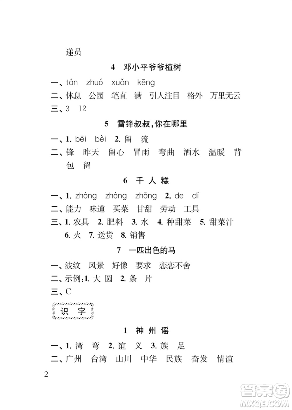 江蘇鳳凰教育出版社2024年春季小學(xué)語文新補(bǔ)充習(xí)題二年級下冊人教版參考答案
