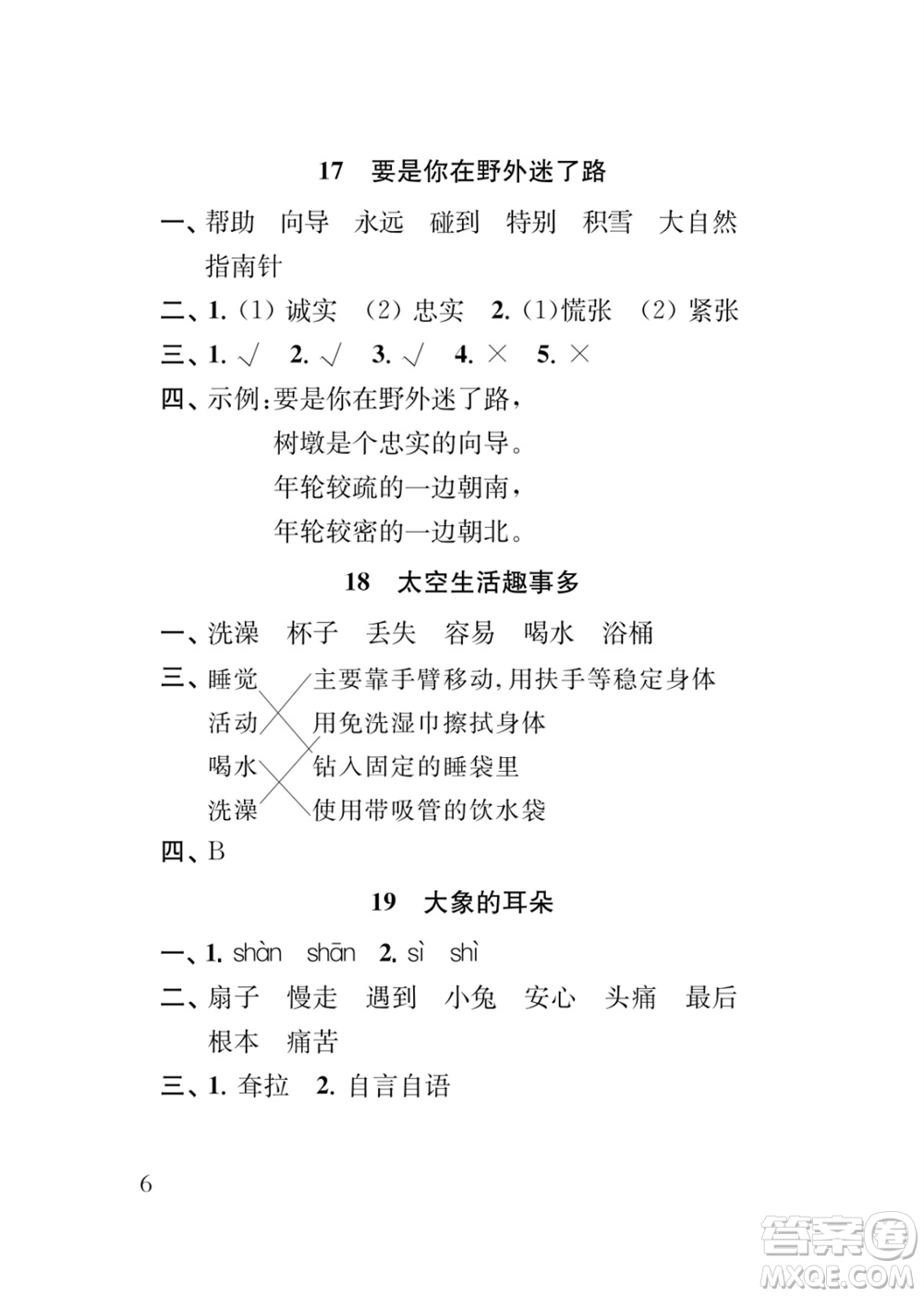 江蘇鳳凰教育出版社2024年春季小學(xué)語文新補(bǔ)充習(xí)題二年級下冊人教版參考答案