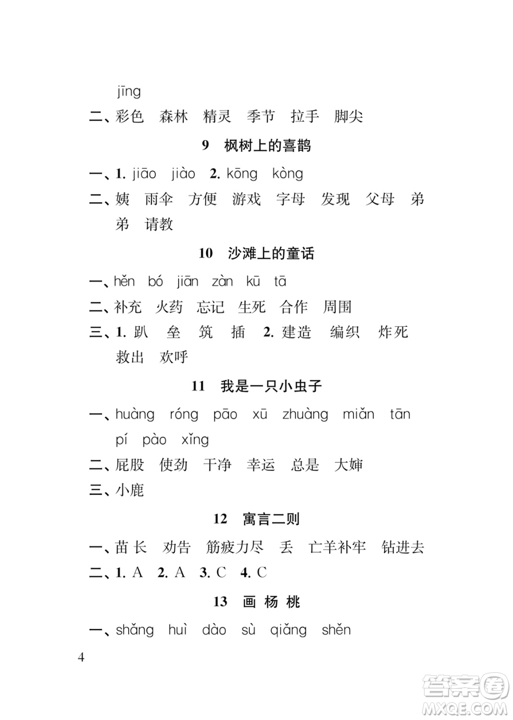 江蘇鳳凰教育出版社2024年春季小學(xué)語文新補(bǔ)充習(xí)題二年級下冊人教版參考答案