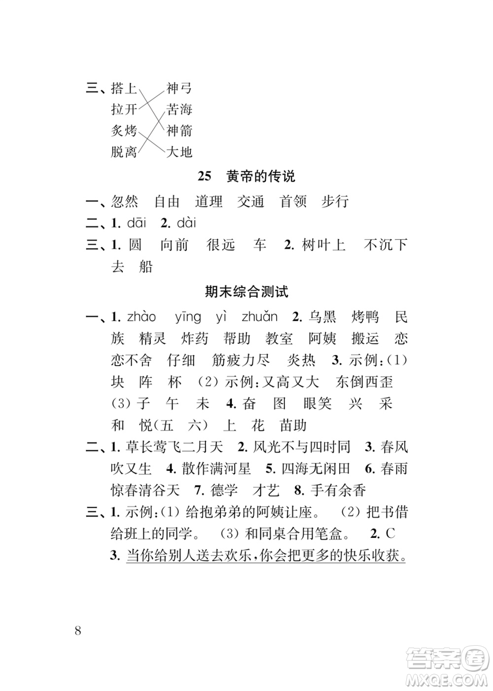江蘇鳳凰教育出版社2024年春季小學(xué)語文新補(bǔ)充習(xí)題二年級下冊人教版參考答案