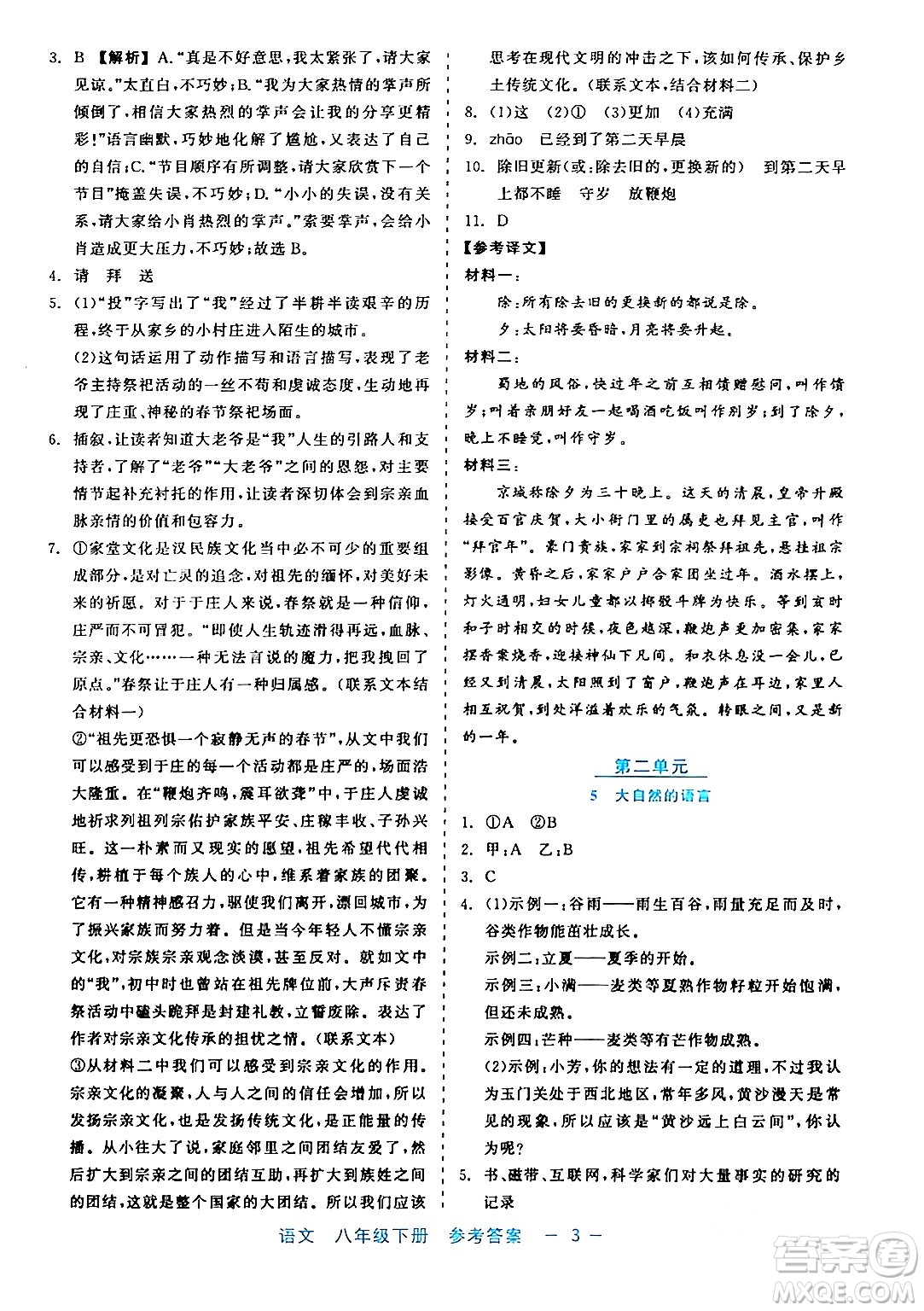 浙江工商大學(xué)出版社2024年春精彩練習(xí)就練這一本八年級(jí)語(yǔ)文下冊(cè)通用版答案