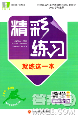 浙江工商大學(xué)出版社2024年春精彩練習(xí)就練這一本九年級(jí)數(shù)學(xué)下冊(cè)通用版答案