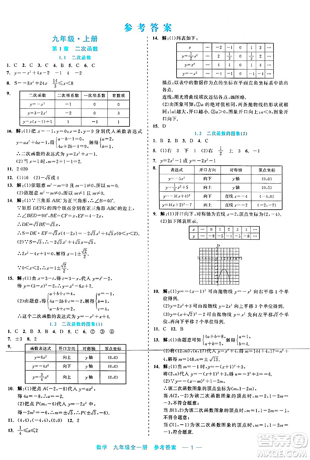 浙江工商大學(xué)出版社2024年春精彩練習(xí)就練這一本九年級(jí)數(shù)學(xué)下冊(cè)通用版答案