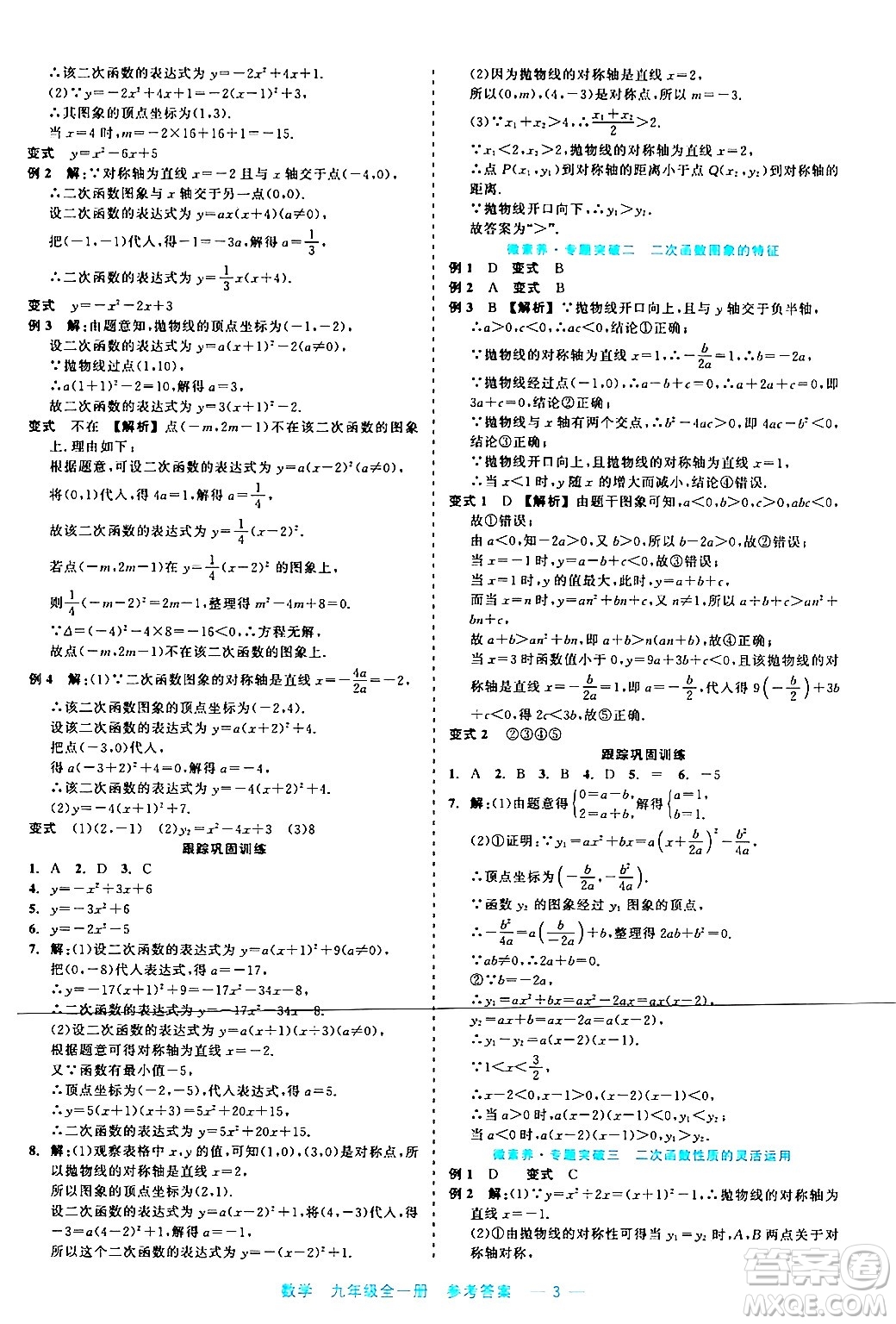 浙江工商大學(xué)出版社2024年春精彩練習(xí)就練這一本九年級(jí)數(shù)學(xué)下冊(cè)通用版答案